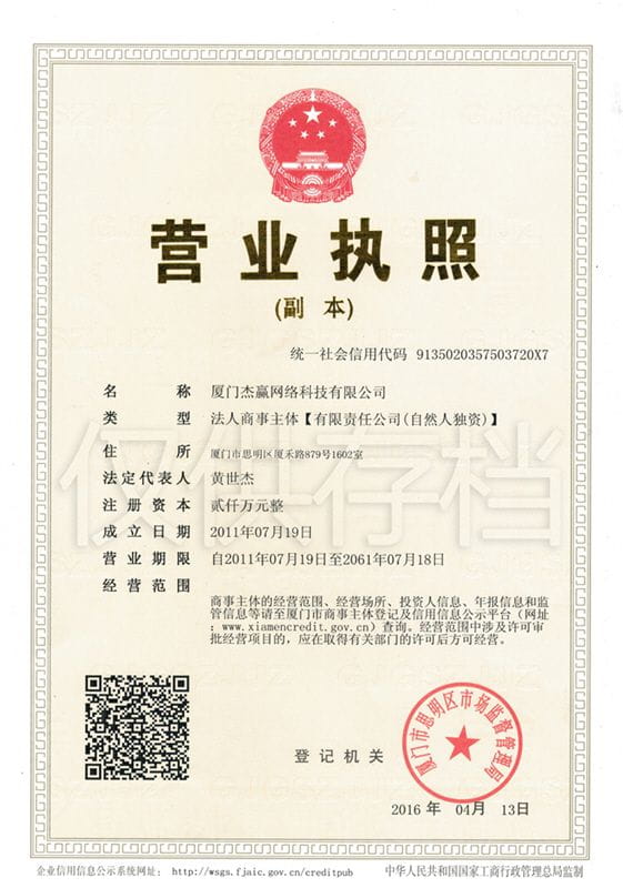 厦门杰赢网络科技有限公司营业执照