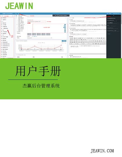 杰赢网站后台管理操作手册4.0版